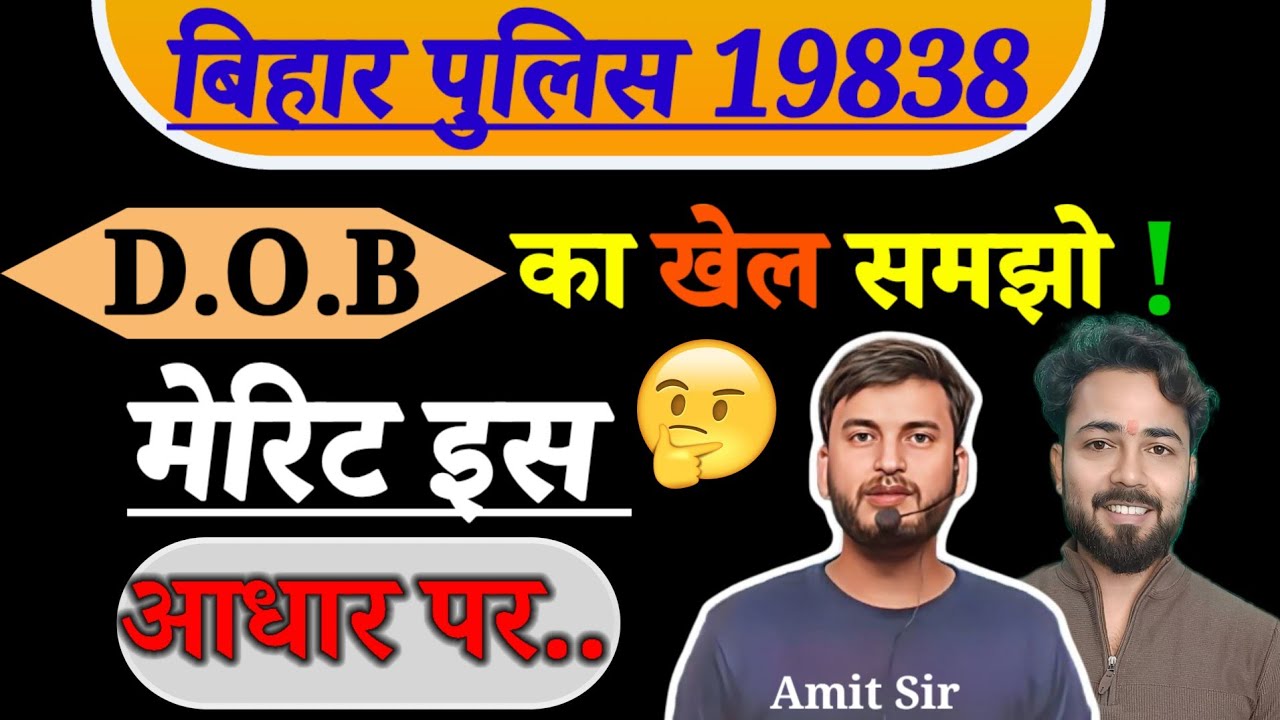 बिहार पुलिस 19838 cutoff date का चक्कर🥵 कैसे बनेगा Result..इतने न. वालों का भी बनेगा Result घबराओ मत