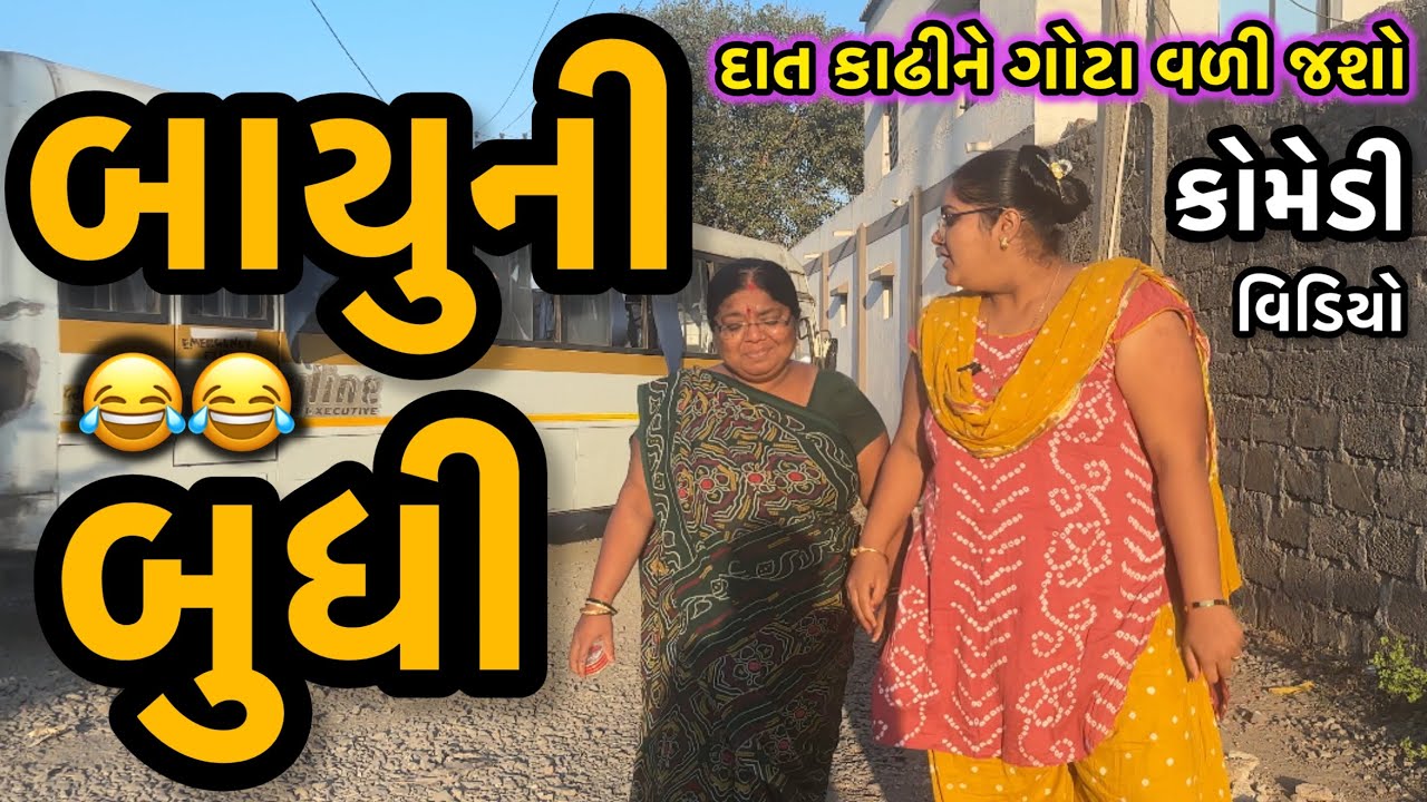 BAYUNI BUDHI||બાયુની બુદ્ધિ પગની પેનીમા હોઈ||COMEDY VIDEO||DESI VIDEO||
