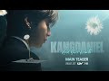 ???? KANGDANIEL : HOLD YOUR BREATH | 메인 예고편