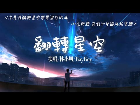 翻轉星空 - 林小珂/BayBoy『你是我翻轉星空想要留住的風 心之所動 在我心中卻風起雲湧』KY MUSIC