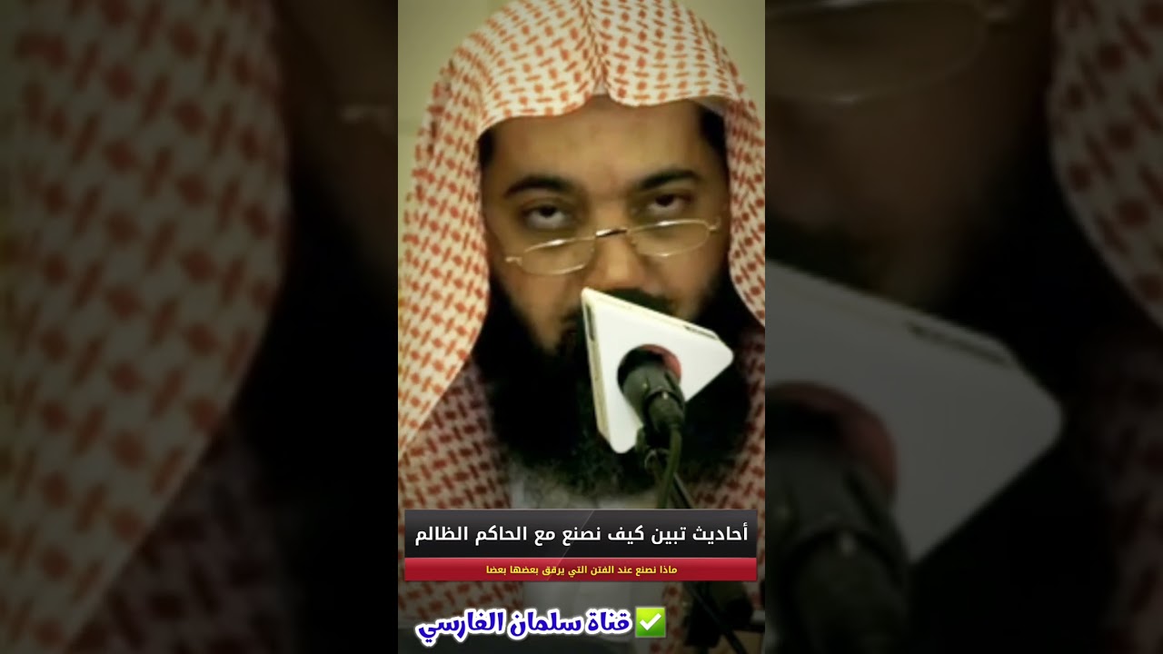 أحاديث تبين كيف نتعامل مع الحاكم الظالم ، وماذا نصنع عند الفتن التي يرقق بعضها بعضا ؟ | د. صالح سندي