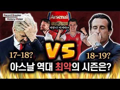 [RBHM] 팀 스탯 비교, <strong>벵거</strong> 최악의 시즌 vs 에메리 시즌 (vs 번개볼)