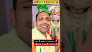 मोरे संकट के कैटया | More Sankat ke katya | Hanuman mandir | Hanuman Stutas Hanuman reels#shortsfeed