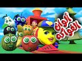 أنشودة ألوان الفواكه قطار الألوان توت توت 1 Color Train قناة قريتنا اغاني اطفال 