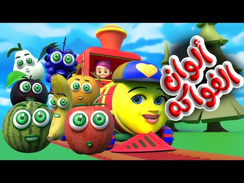 أنشودة ألوان الفواكه قطار الألوان توت توت 1   قناة قريتنا اغاني اطفال