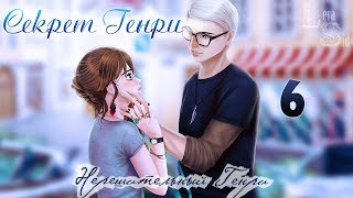 СЕКРЕТ ГЕНРИ | 6 ГЛАВА | НЕРЕШИТЕЛЬНЫЙ ГЕНРИ СЕКРЕТ ГЕНРИ | 6 ГЛАВА | НЕРЕШИТЕЛЬНЫЙ ГЕНРИ