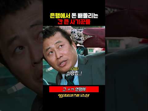 은행에서 돈 빼돌리는 간 큰 <strong>사기꾼들</strong>