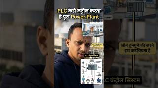 PLC कैसे कंट्रोल करता है पूरा Power Plant | PLC Working in Power Plant #shorts