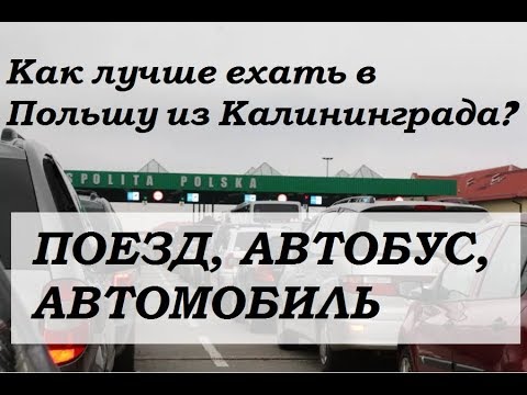 Как лучше ехать из Калининграда в Польшу? Поезд, автобус, автомобиль