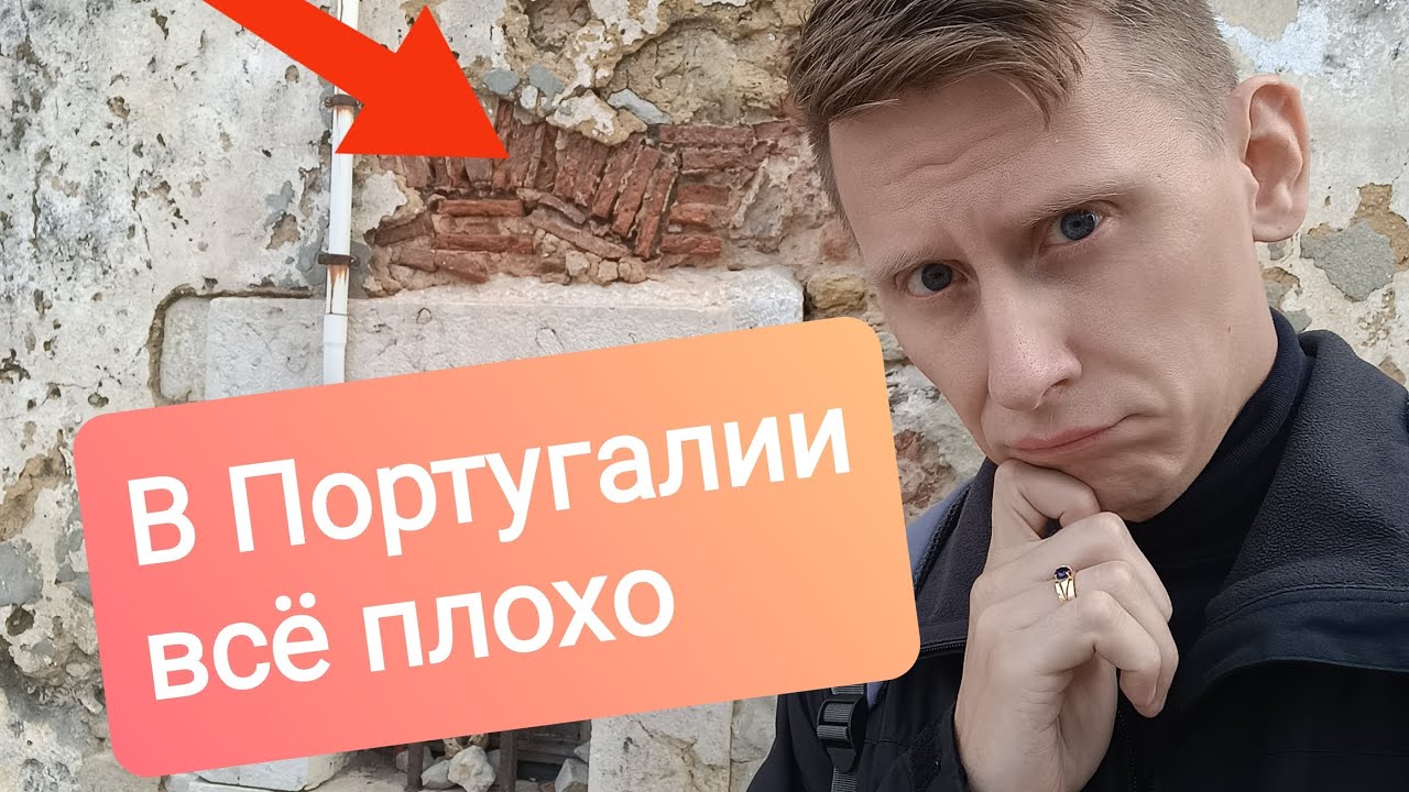 В Португалии все плохо. Неуютно и не по-домашнему. Отзывы о Португалии ...