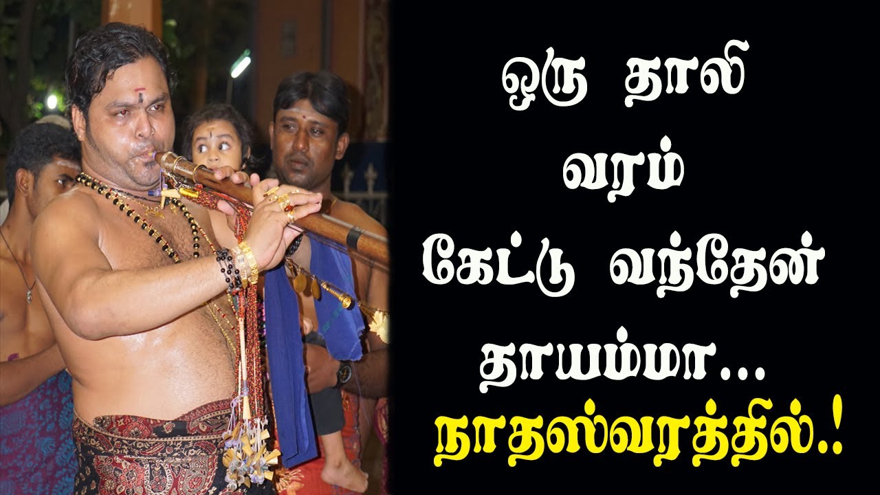 ஒரு தாலி வரம் கேட்டு வந்தேன் தாயம்மா | Oru Thali Varam Keddu Vanthen | Nadhaswaram | Kumaran