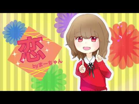 🌸【歌ってみた】恋/星野源【まーちゃん】