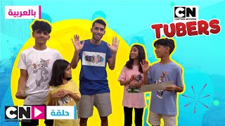 البحث عن الكنز | راكان سليمان | كرتون نتورك | CN TUBERS