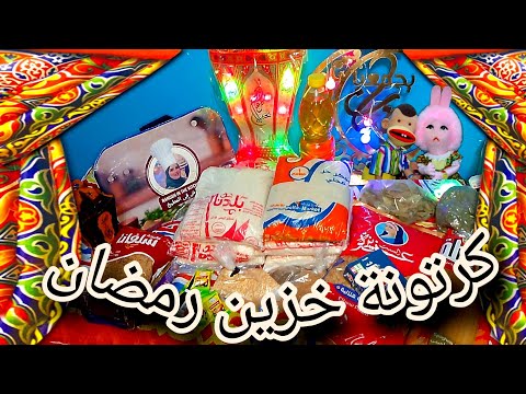 أول تجهيزات كرتونه رمضان اوعي تقولي لسه بادري إبداء من دلوقتي تجهيزات رمضان مشتريات رمضان تحضيرات 