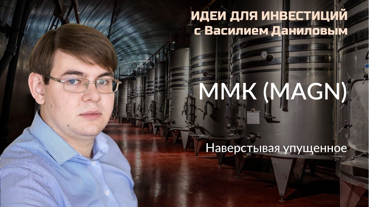 Магнитогорский металлургический комбинат (ММК). Наверстывая упущенное ...