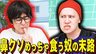 【末路コント】鼻クソめっちゃ食う奴の末路