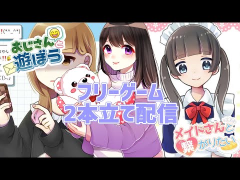 【おじさんと遊ぼ/メイドさんと繋がりたい】フリーゲーム2本立ての巻【砂糖あむ。】