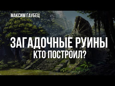 Загадочные руины. Кто