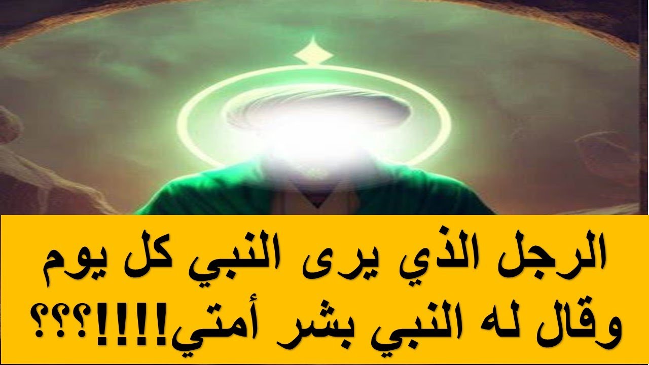 الرجل الذي يرى النبي كل يوم!!وقال له النبي بشر أمتي!!!!