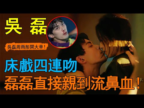 太勁爆！吳磊周雨彤3分鐘原聲床戲花絮全曝光！吳磊「失手拉周雨彤肩帶」慌張模樣全被拍，直接羞到流鼻血！看完花絮，網友：doi到腿軟真的不是形容詞！#吳磊#周雨彤#愛情而已#娛樂