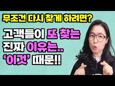 고객만족을 제대로 이해하면~ 매출이 오릅니다.