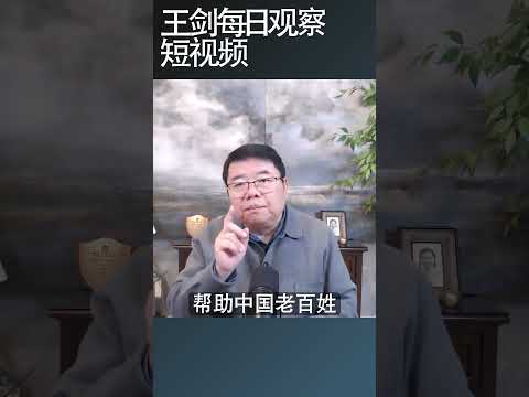 人民银行加快修复个人信用用意何在？王剑每日观察 #shortsviral #shortsfeed #shortsvideo
