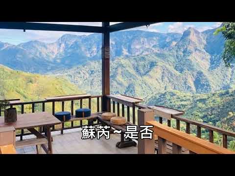 蘇芮 ~ 是否