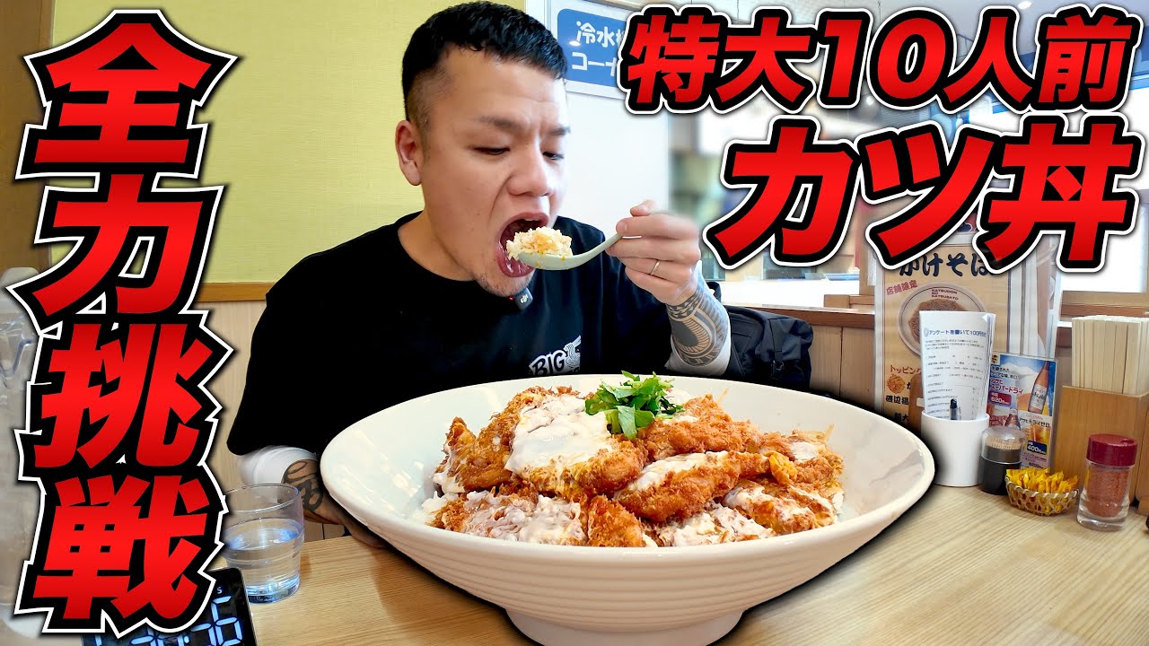 【激熱】高難易度10人前爆盛りカツ丼チャレンジに全力で挑んだ結果…