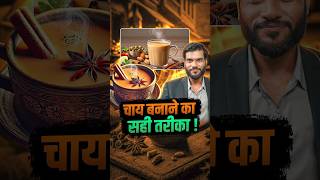 Famous The right way to make tea! #shorts #youtubeshorts by Dr. #arvindarora Net Worth