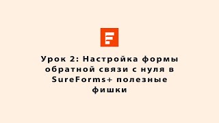 картинка: 🎥 Урок 2: Настройка формы обратной связи с нуля в SureForms+ полезные фишки