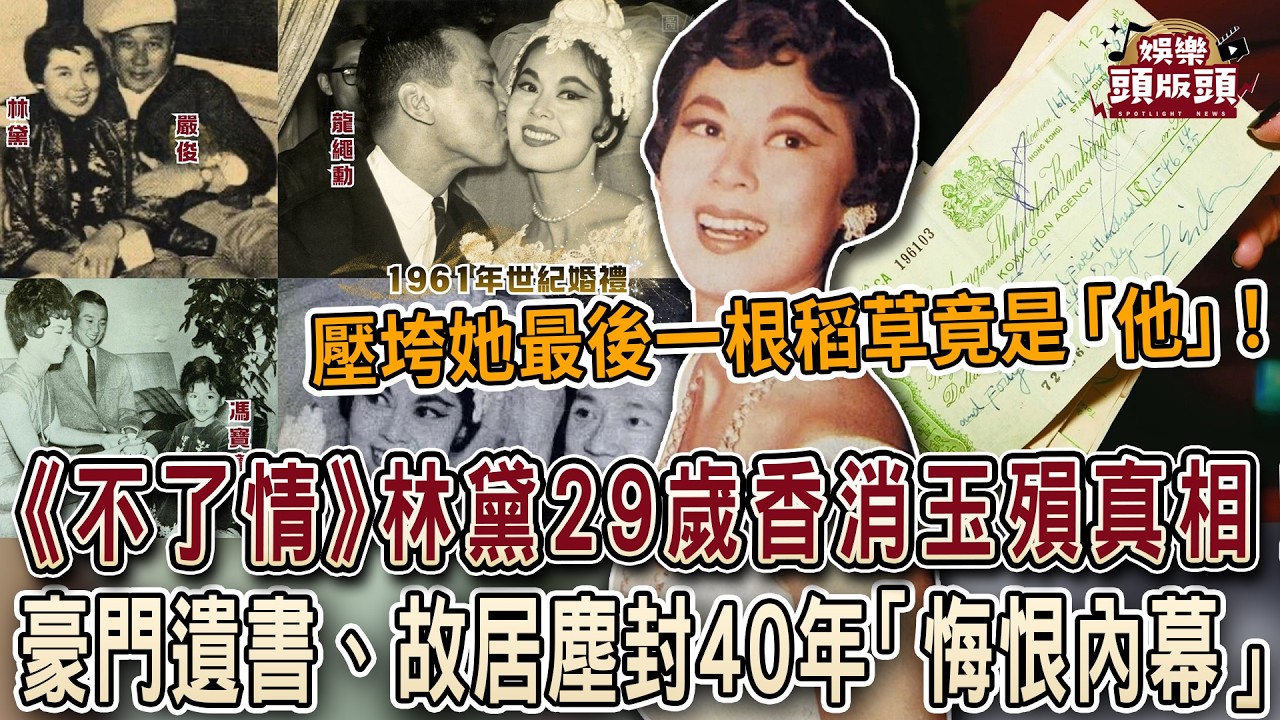 太揪心！《不了情》林黛29歲香消玉殞真相！豪門遺書、故居塵封40年「悔恨內幕」【娛樂頭版頭】