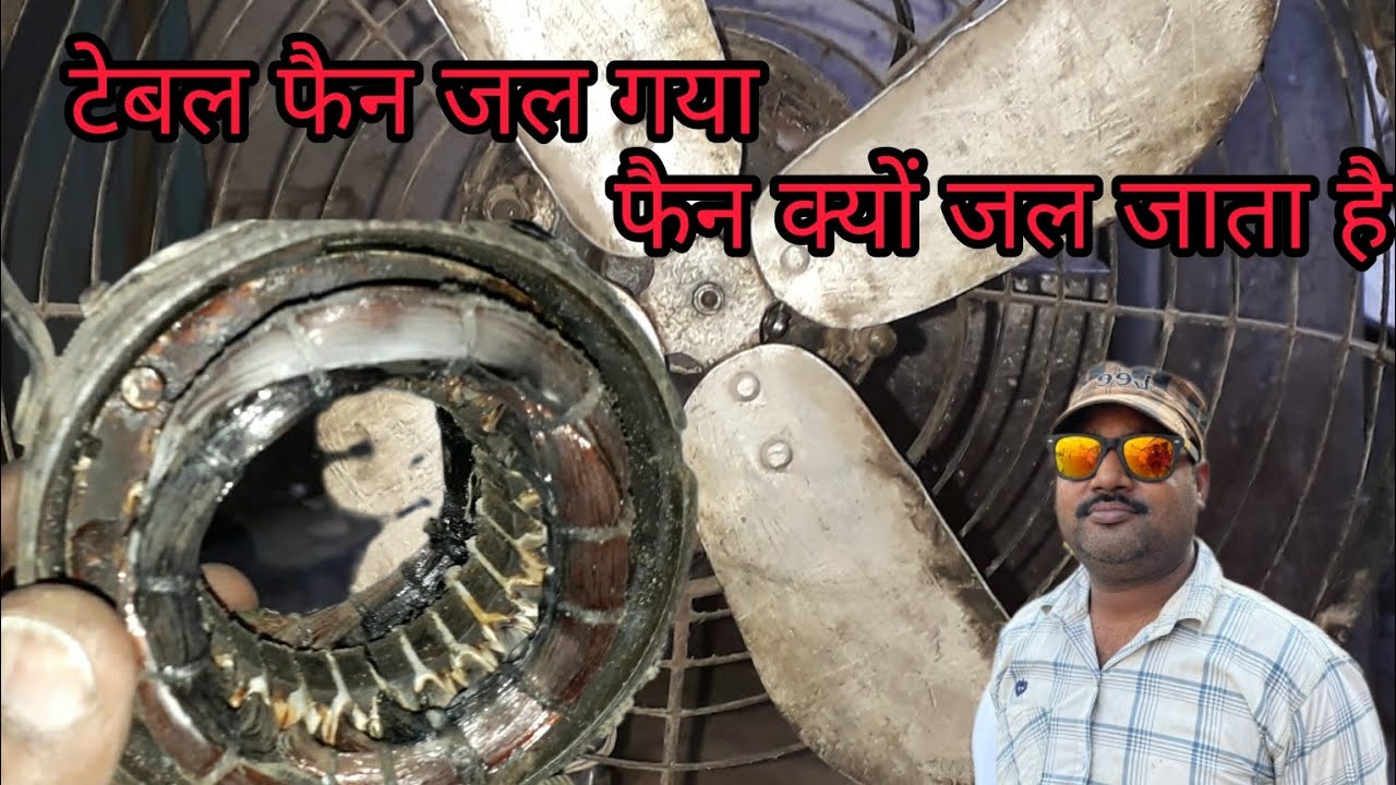 𝚃𝚊𝚋𝚕𝚎 𝚏𝚊𝚗 𝚔𝚒 𝚠𝚒𝚗𝚍𝚒𝚗𝚐 𝚊𝚞𝚛 𝚛𝚎𝚙𝚊𝚒𝚛𝚒𝚗𝚐 टेबल फैन की वाइंडिंग और रिपेयरिंग