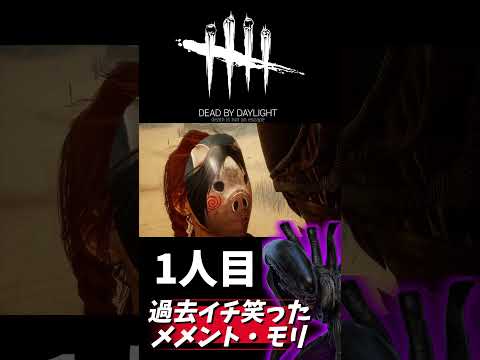過去イチ笑ったメメントモリ #deadbydaylight #dbd #デッドバイデイライト #ゲーム実況 #アラフォー主婦 #alien