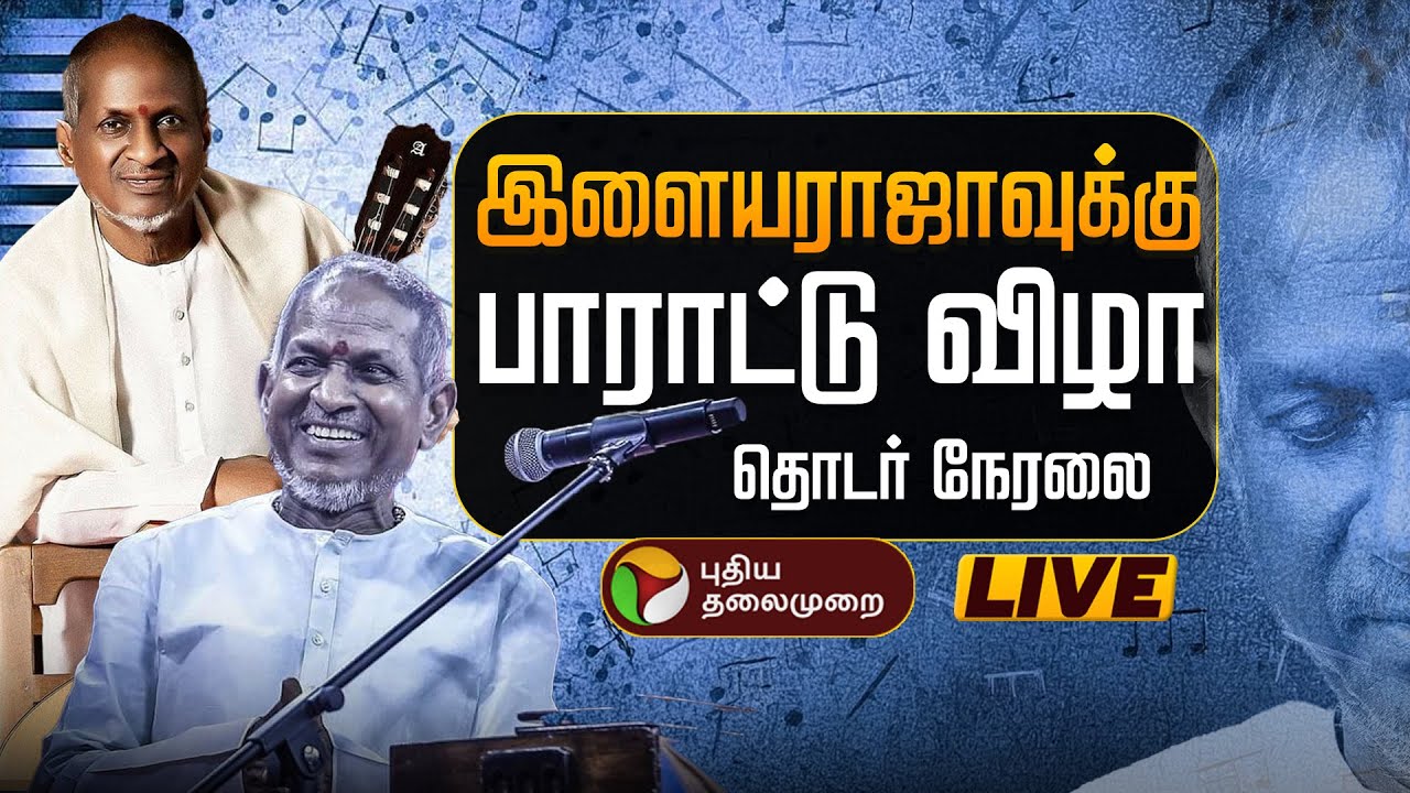 🔴LIVE இசைஞானி இளையராஜாவுக்கு பாராட்டு விழா Ilaiyaraaja 50th year celebration | Felicitation ceremony