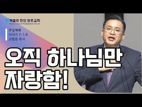 오직 하나님만 자랑함! 썸네일