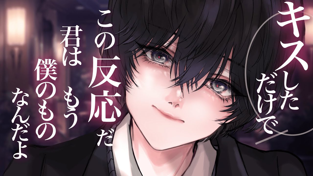 【中性的】イケメンヤンデレ生徒会長の性癖がヤバい【男女視聴◎】