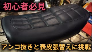 初心者必見】シートのアンコ抜きと表皮張替えに挑戦してみた！ - YouTube