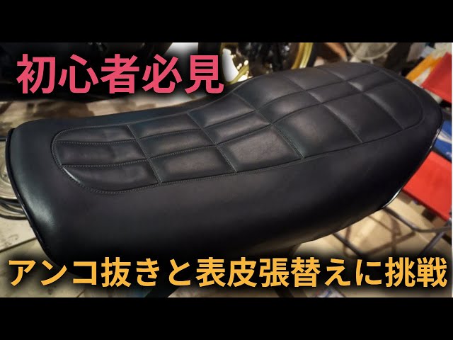 初心者必見】シートのアンコ抜きと表皮張替えに挑戦してみた！ - YouTube