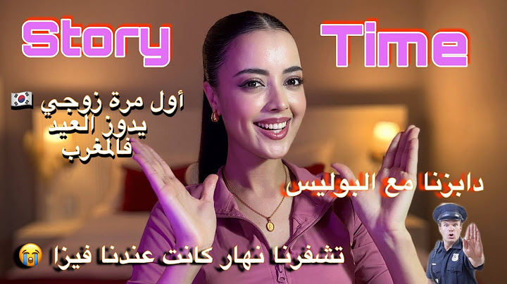 Story time:أول عراضة لزوجي الكوري فدارنا فالمغرب /دابزنا مع بوليسي /تشفر لينا التيليفون نهار الفيزا