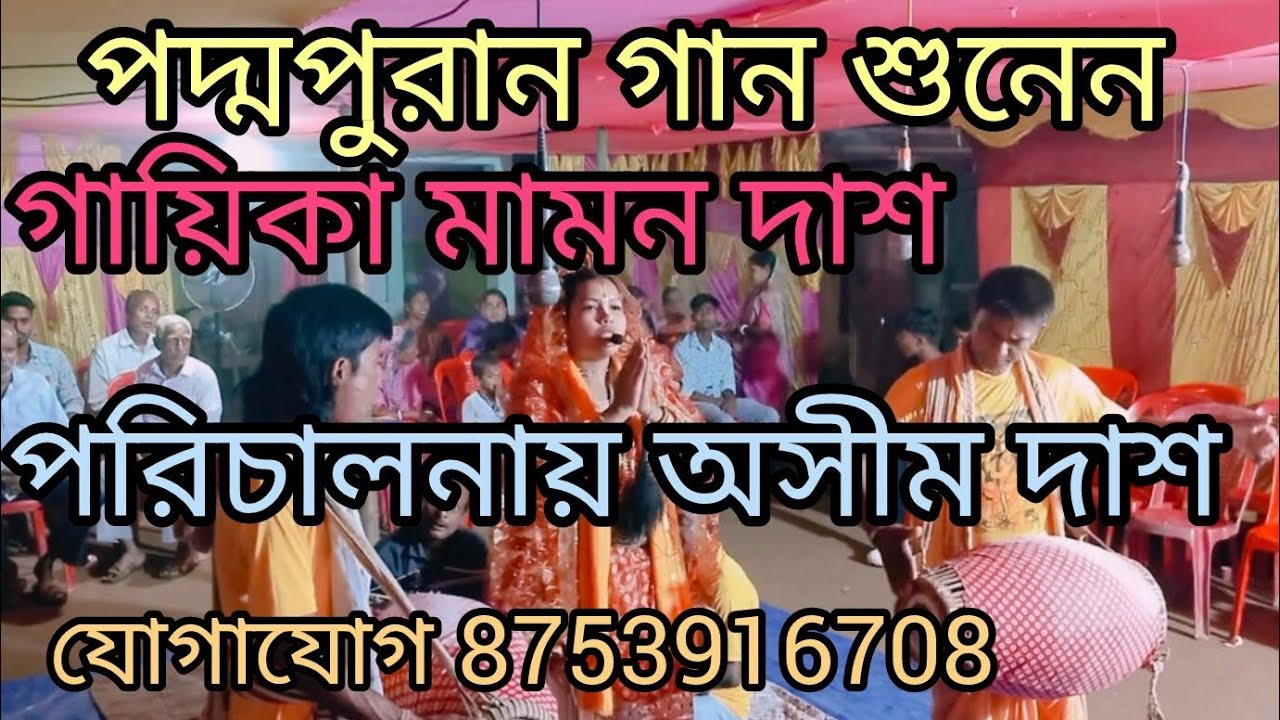 মনসা পূজার গান শুনেন 🙏 গায়িকা মামন দাশ