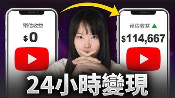 如果我從0開始做YouTube頻道，只用24小時就能賺到第一筆收入？新手必看！普通人在YouTube最快變現的4個步驟！內附真實案例！