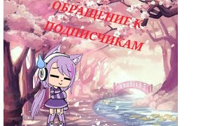 Обращение к подписчикам UwU/ by Diana Wolf Обращение к подписчикам UwU/ by Diana Wolf