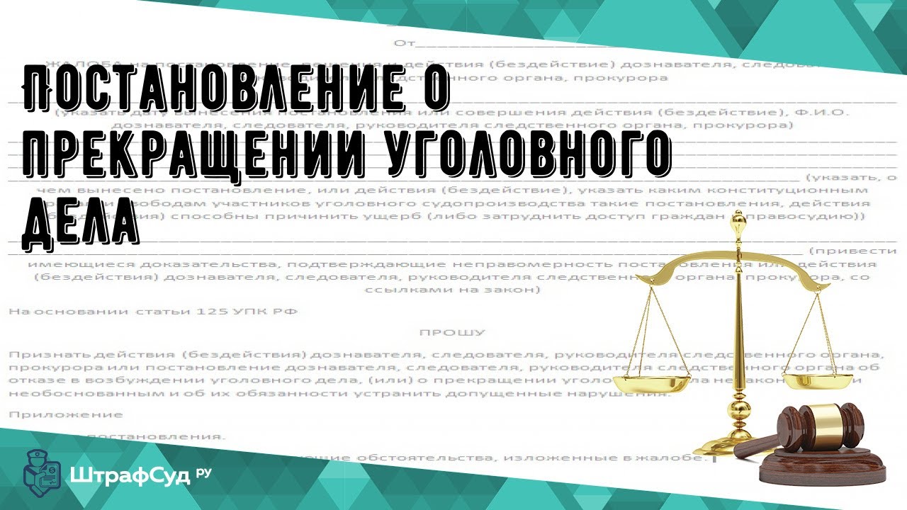 Прекращение уголовного закона