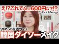 【韓国ダイソー】見つけたら即買って‼️ALL600円以下とは思えないダイソーコスメでコスパ最高なプチプラ毎日メイク💄✨【ヘアメイクGeorge】