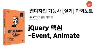 웹디자인 기능사 실기(19) - jQuery 핵심 - event, animate