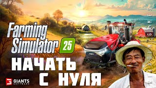 🚜 Farming Simulator 25: НАЧАТЬ С НУЛЯ (прохождение)