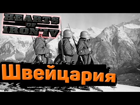 Новая Швейцария ч.1 в DLC By Blood Alone в Hearts of Iron 4