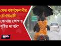WEATHER UPDATE l ফের ঝড় বৃষ্টির পূর্বাভাস বাংলায়!