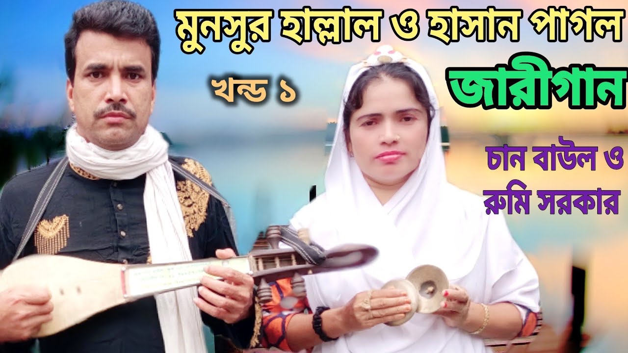 jari gaan | chan baul ( EP 1) হাসান পাগল ও মনসুর হাল্লাল এর জারীগান | hasan pagol | munsur hallaler