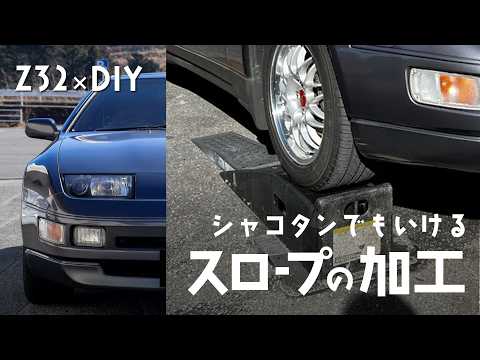 Z32×DIY｜006｜Modifying a slope to lift the Z smoothly [Re-upload